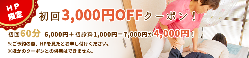 初回限定 3,000円OFFクーポン！